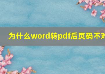 为什么word转pdf后页码不对