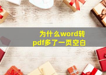 为什么word转pdf多了一页空白