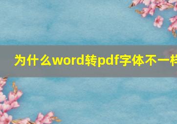 为什么word转pdf字体不一样