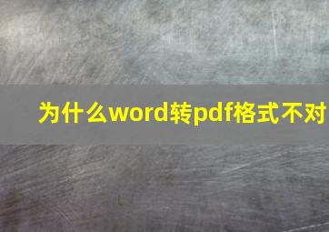 为什么word转pdf格式不对