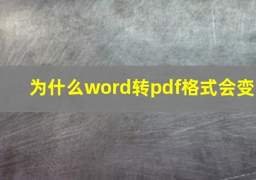 为什么word转pdf格式会变