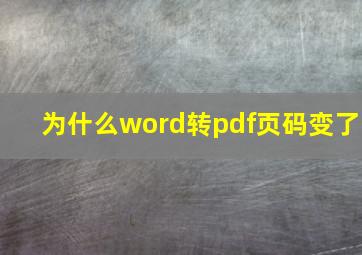 为什么word转pdf页码变了