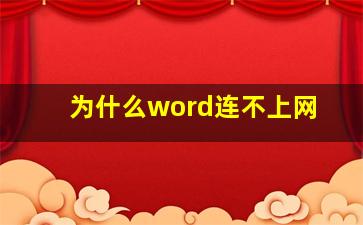 为什么word连不上网