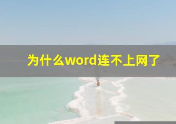 为什么word连不上网了