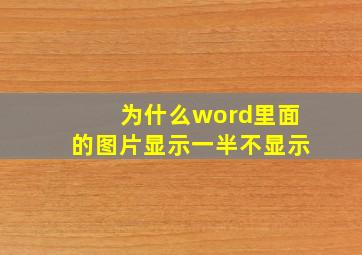 为什么word里面的图片显示一半不显示