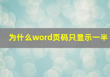 为什么word页码只显示一半