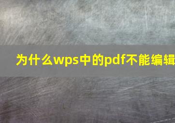 为什么wps中的pdf不能编辑