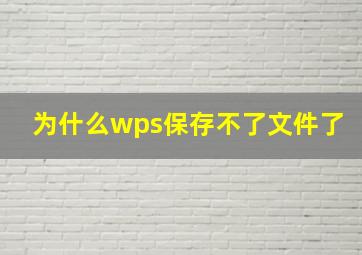 为什么wps保存不了文件了