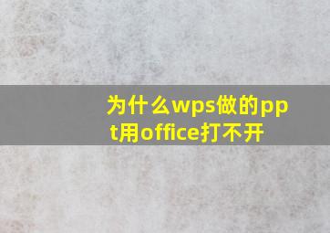 为什么wps做的ppt用office打不开