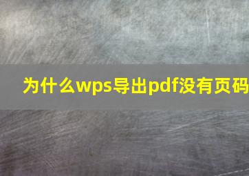 为什么wps导出pdf没有页码