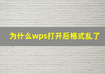 为什么wps打开后格式乱了