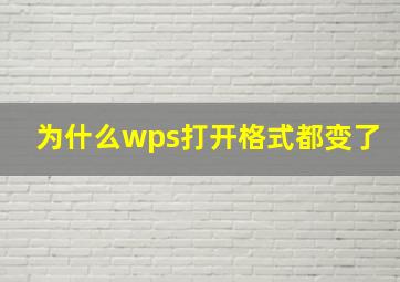 为什么wps打开格式都变了