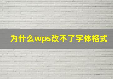 为什么wps改不了字体格式