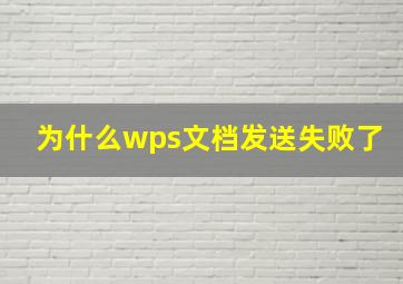 为什么wps文档发送失败了