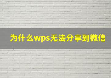 为什么wps无法分享到微信