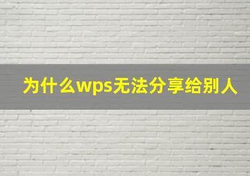 为什么wps无法分享给别人