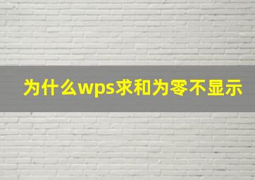 为什么wps求和为零不显示