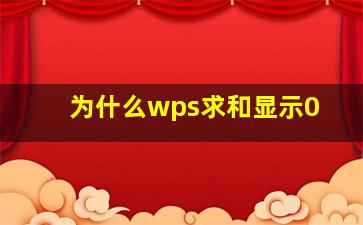 为什么wps求和显示0