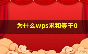 为什么wps求和等于0