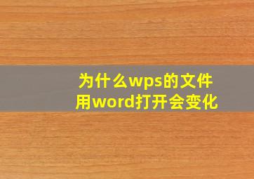 为什么wps的文件用word打开会变化