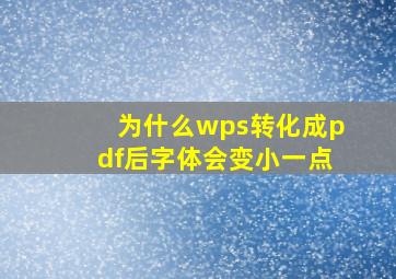 为什么wps转化成pdf后字体会变小一点