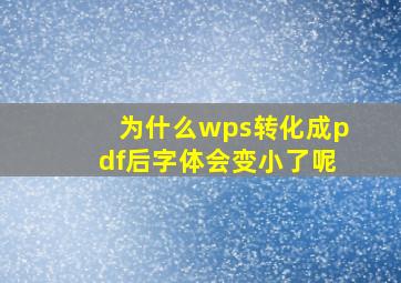 为什么wps转化成pdf后字体会变小了呢