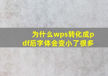 为什么wps转化成pdf后字体会变小了很多