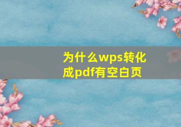 为什么wps转化成pdf有空白页