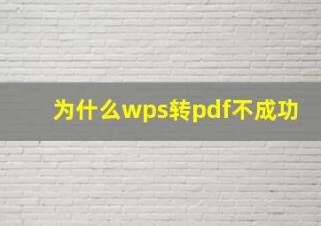 为什么wps转pdf不成功