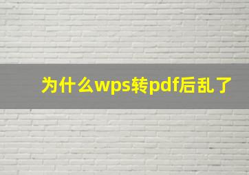 为什么wps转pdf后乱了