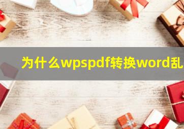 为什么wpspdf转换word乱码