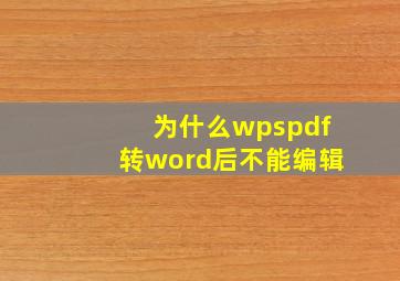 为什么wpspdf转word后不能编辑