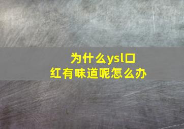 为什么ysl口红有味道呢怎么办