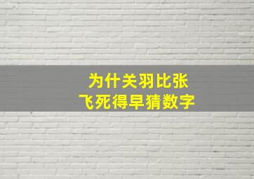 为什关羽比张飞死得早猜数字