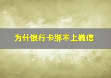 为什银行卡绑不上微信