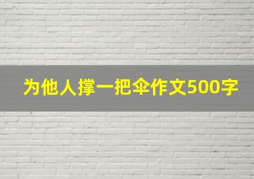 为他人撑一把伞作文500字