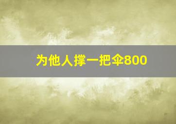 为他人撑一把伞800