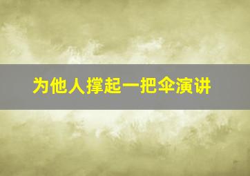 为他人撑起一把伞演讲