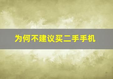 为何不建议买二手手机