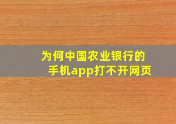 为何中国农业银行的手机app打不开网页