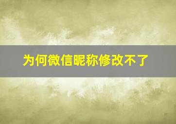 为何微信昵称修改不了