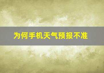 为何手机天气预报不准