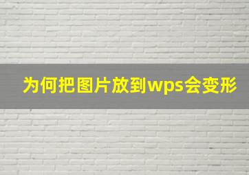 为何把图片放到wps会变形