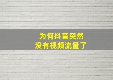 为何抖音突然没有视频流量了