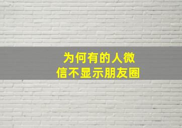 为何有的人微信不显示朋友圈