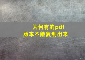 为何有的pdf版本不能复制出来