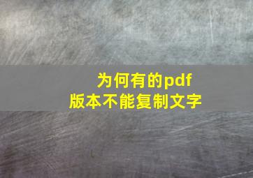 为何有的pdf版本不能复制文字