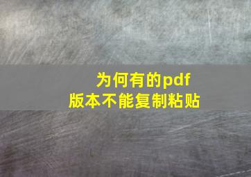 为何有的pdf版本不能复制粘贴