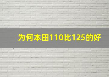 为何本田110比125的好