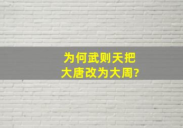 为何武则天把大唐改为大周?